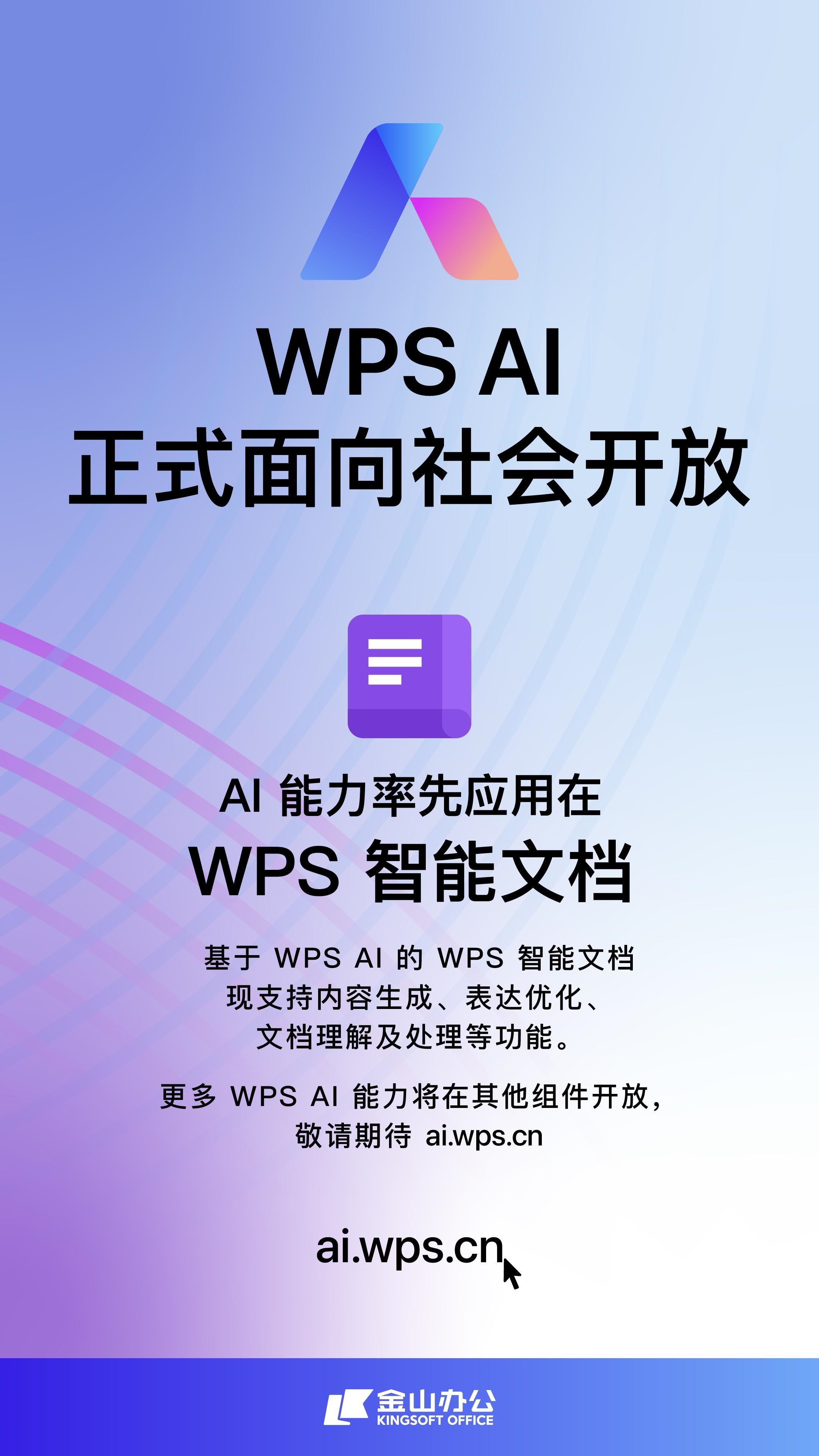 >WPS AI正式面向社会开放 可在最新版客户端等平台体验