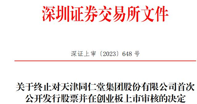 >津同仁终止深交所创业板IPO 保荐机构为民生证券