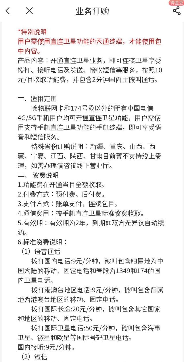 中国电信“手机直连卫星”服务上线：每月10元，不订购语音包每分钟9元