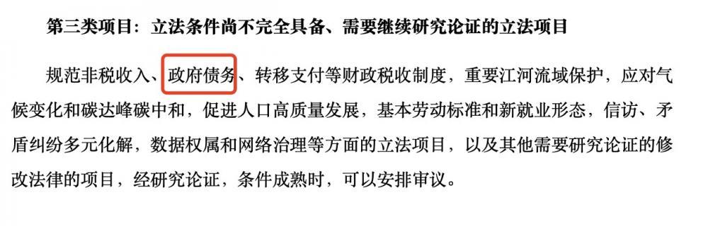 “规范政府债务”纳入全国人大常委会立法规划，但立法条件尚不完全具备