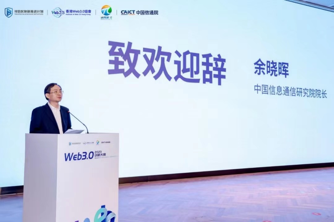 2023 Web 3.0 创新大赛在京正式启动