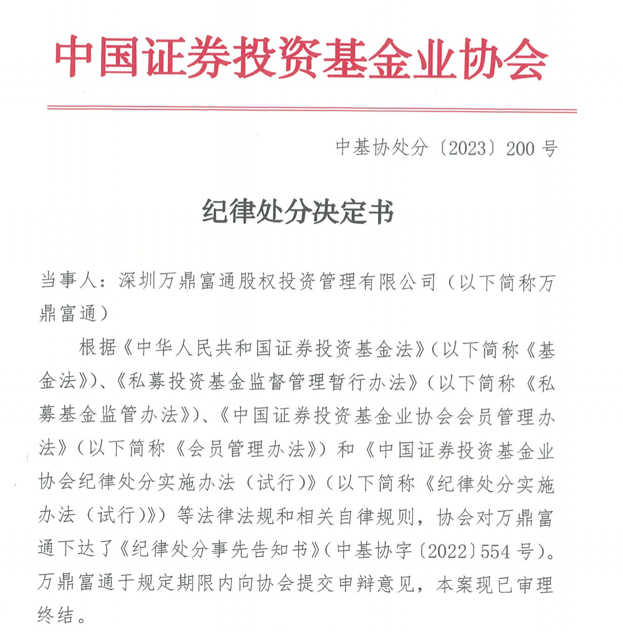 从事资金池业务等违规行为！深圳万鼎富通被中基协取消会员资格