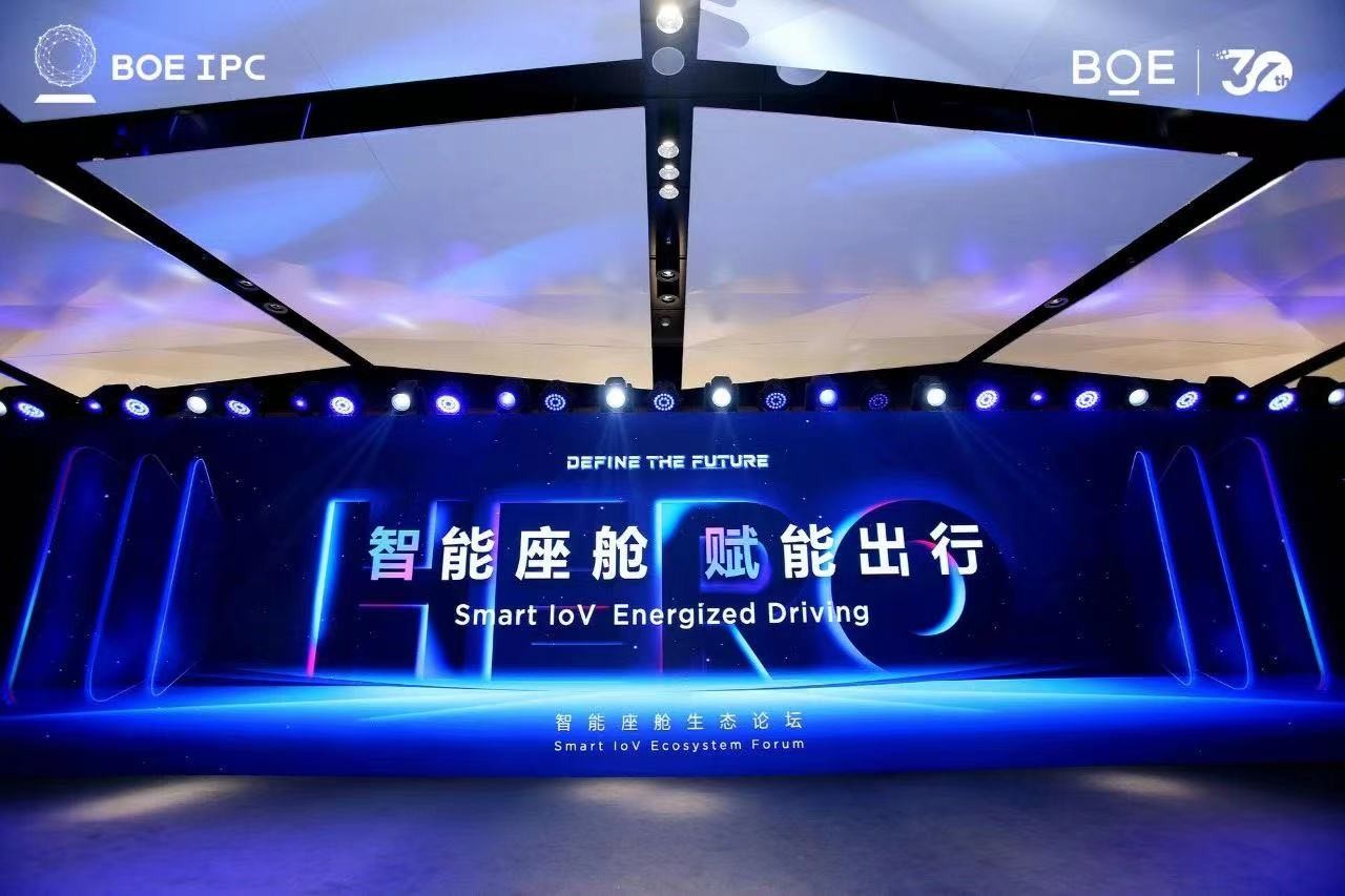 >BOE(京东方)智能座舱生态论坛成功召开 科技生态绘就未来出行新蓝图