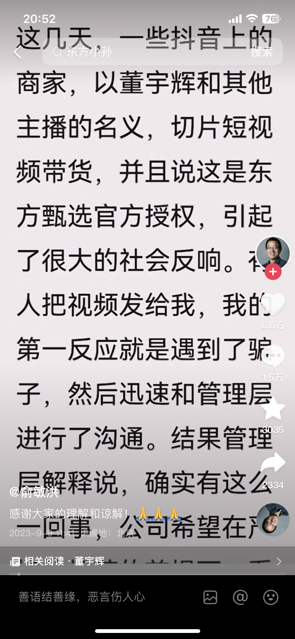 主播称918是个好日子，东方甄选道歉！俞敏洪刚刚为“董宇辉切片”事件道歉