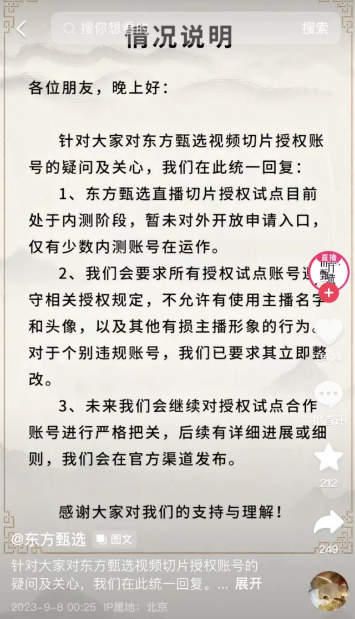 主播称918是个好日子，东方甄选道歉！俞敏洪刚刚为“董宇辉切片”事件道歉