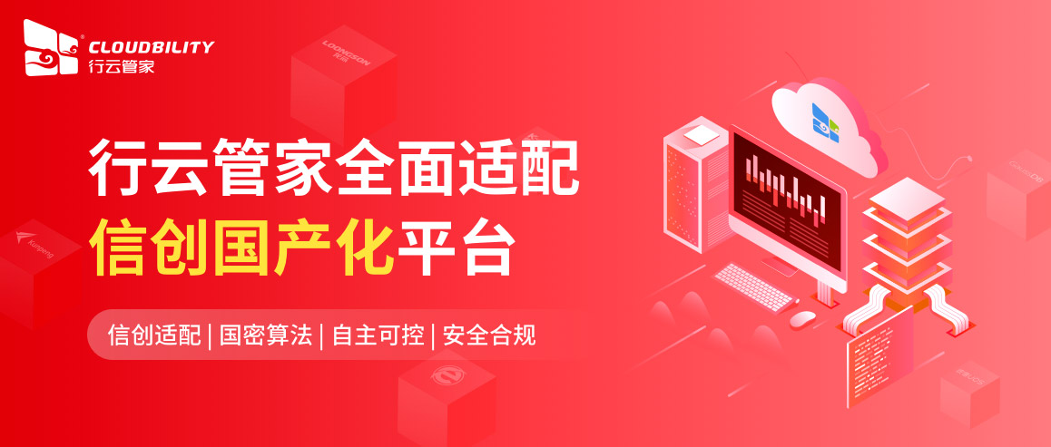 >行云管家全面适配信创国产化平台 助力政企信创环境下数字化转型与安全运维