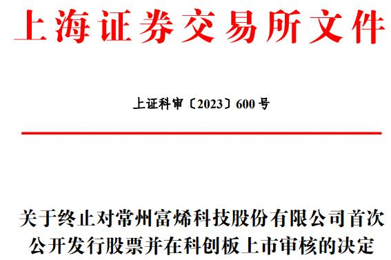 富烯科技终止上交所科创板IPO 保荐机构为华创证券