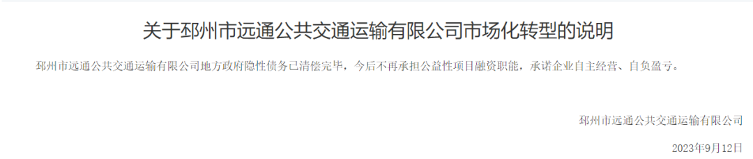 我们自负盈亏，后续举债政府不承担任何责任！多家国企公告