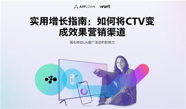 >AppLovin最新报告，助力广告主将CTV转化为效果型营销渠道