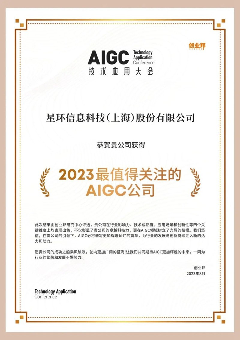 >星环科技获评“2023值得关注的AIGC公司”