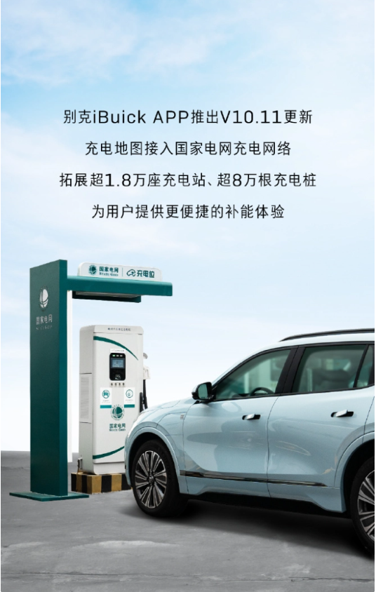 >别克iBuick App全新升级，国家电网充电网络助力充电便捷