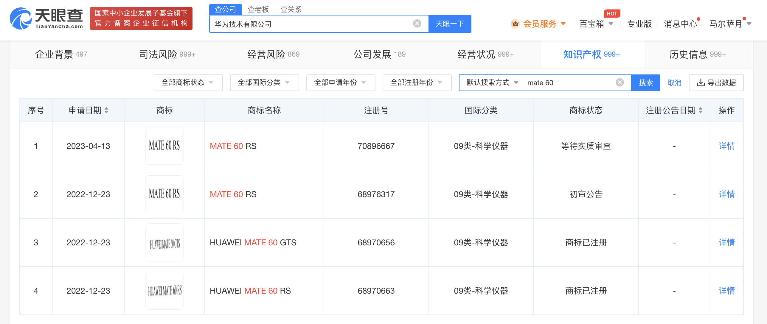 华为Mate60发布会定档9月25日 商标竟被这家公司抢注