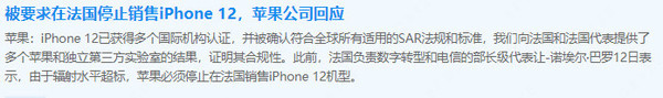 苹果回应法国决定禁售iPhone 12：已向法国提供证明