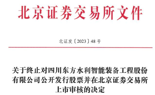 >东方水利终止北交所IPO 保荐机构为华西证券