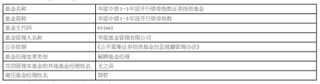 >郜哲离任华富基金旗下4只基金