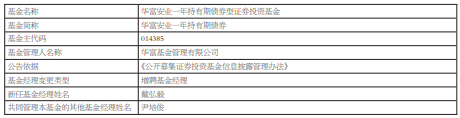 >华富安业一年持有期债券增聘基金经理戴弘毅