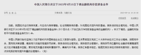 >央行：9月15日下调金融机构存款准备金率0.25个百分点