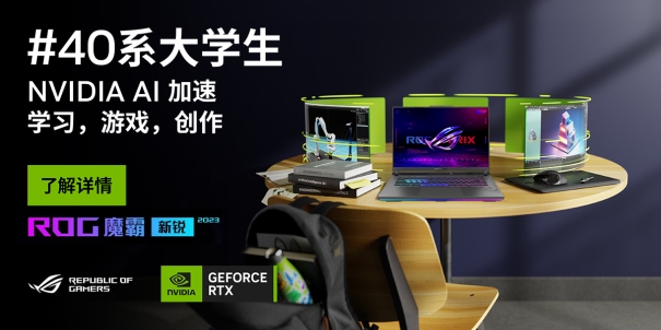 >RTX 4060光追独显加持 开学季电竞本首选ROG魔霸新锐2023