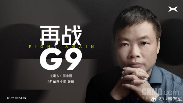 何小鹏将主讲《再战G9》：小鹏汽车发布会即将举行