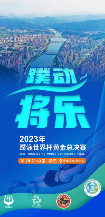 >2023年蹼泳世界杯黄金总决赛将于10月在福建将乐拉开帷幕