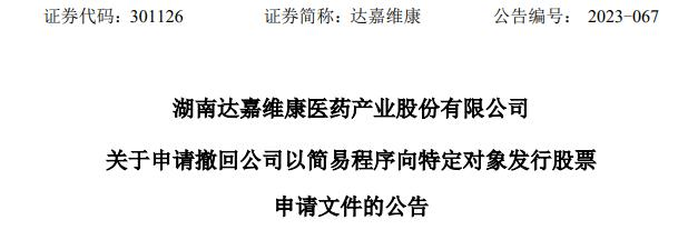 >达嘉维康终止不超3亿元定增 2021年上市募6.39亿