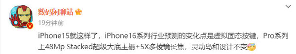 iPhone 15就这样了，行业预测iPhone 16将有这些改变