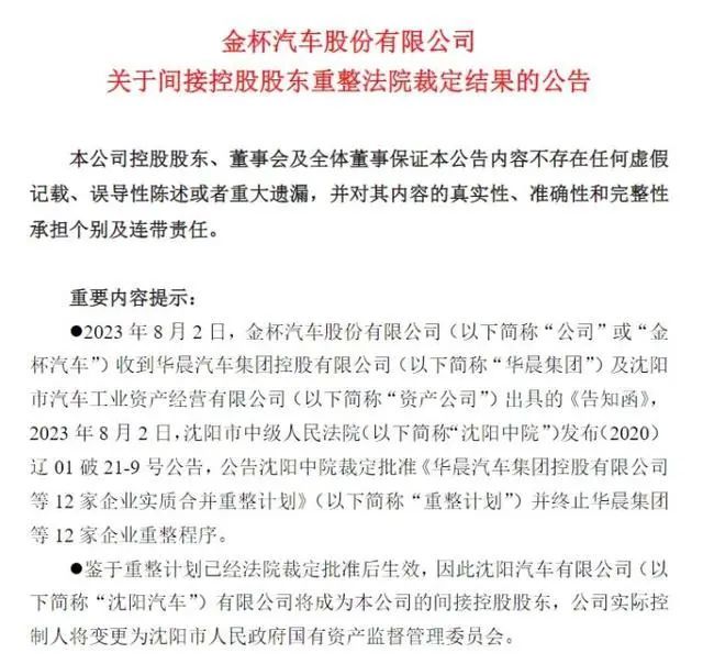 现任副总裁、退休副总裁同一天被查！华晨汽车负债718亿，重整计划刚获批