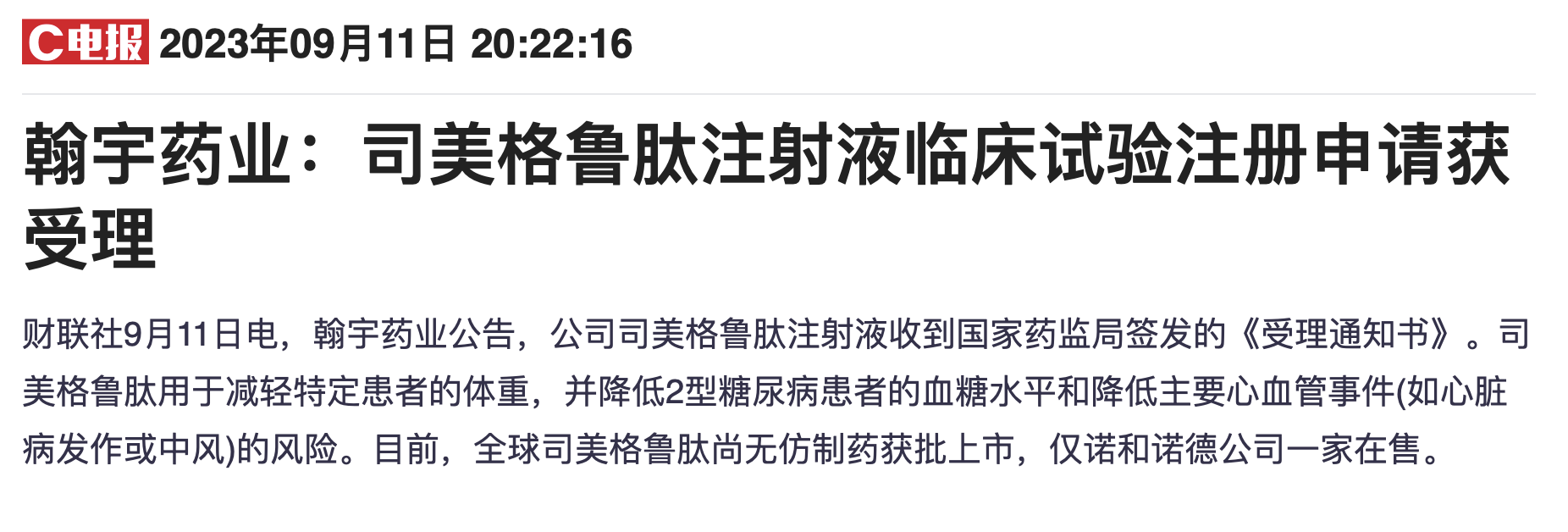 一边燃烧卡路里一边开动印钞机：一针减肥药打出诺和诺德、礼来万亿奇迹