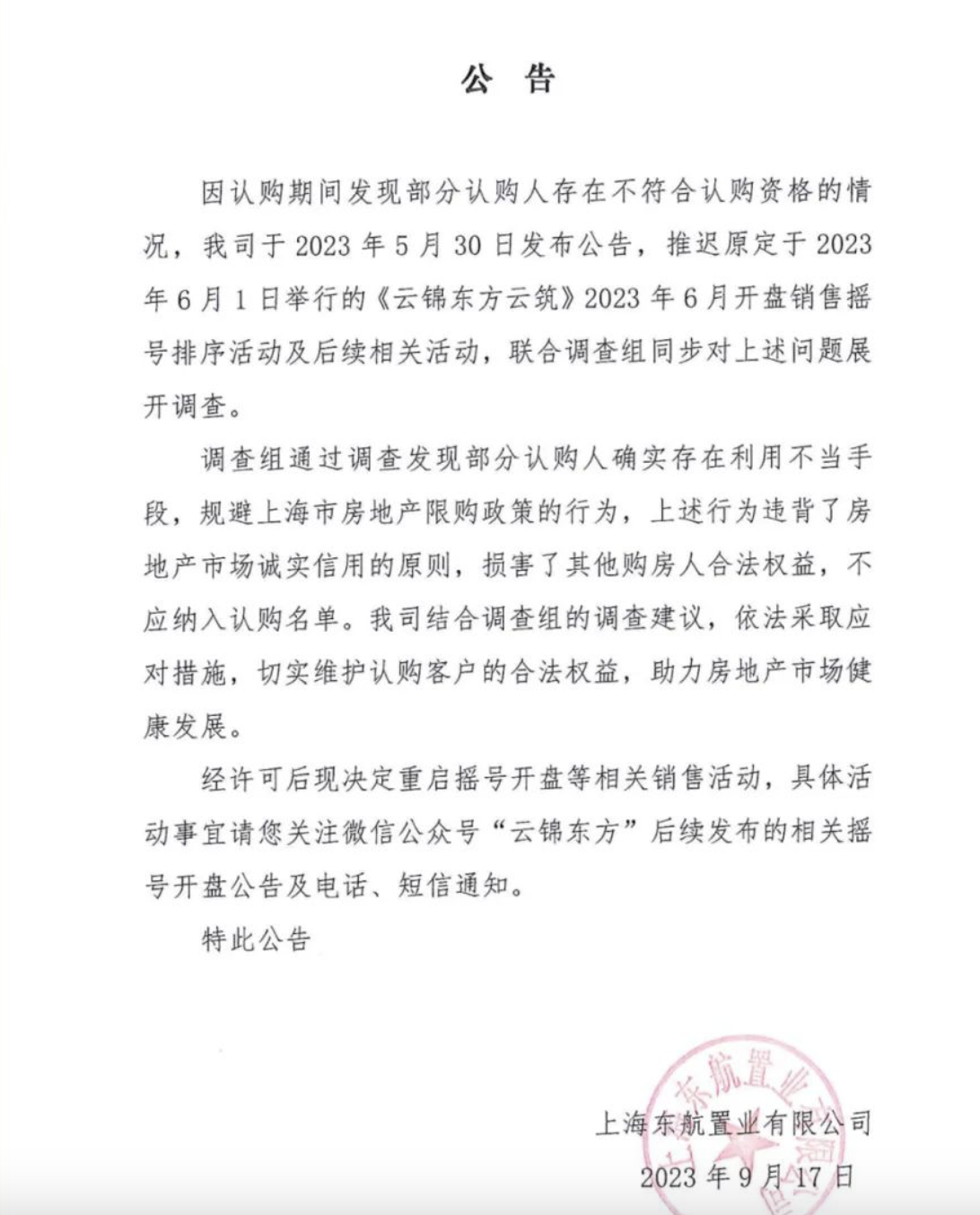 >暂停3月有余，沪上网红楼盘云锦东方重启摇号