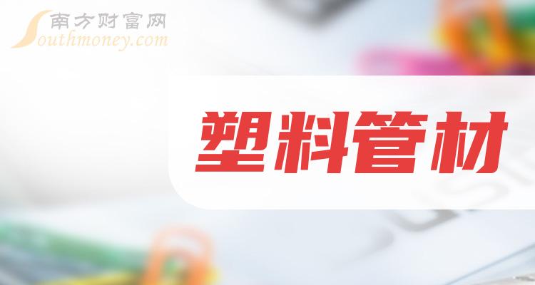 第二季度塑料管材概念股营收榜，公元股份20.46亿！