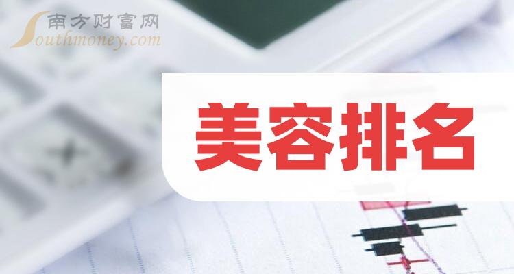 美容相关企业排名前十的有哪些（2023年9月18日成交额榜）