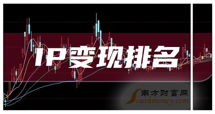 第二季度：IP变现股票营收排名前十的股票