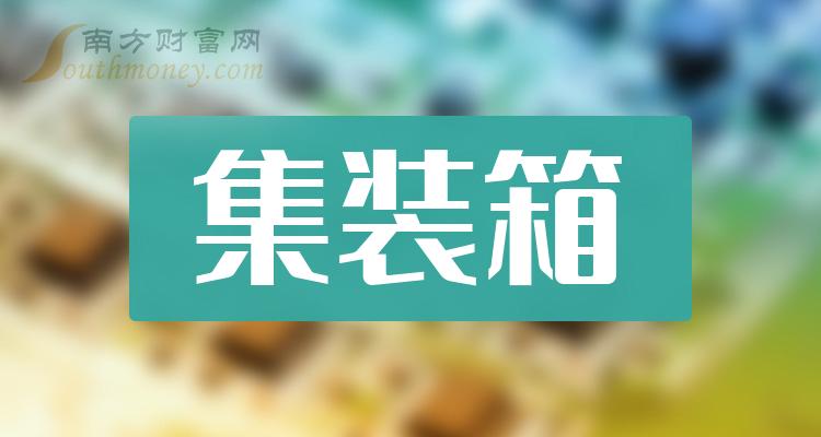 集装箱相关公司前十名_2023年9月18日市盈率排行榜