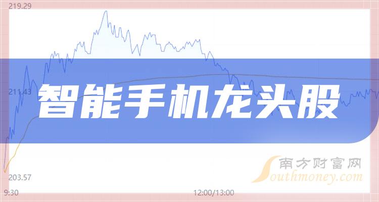 智能手机板块龙头是谁_智能手机龙头股票一览表（9/18）