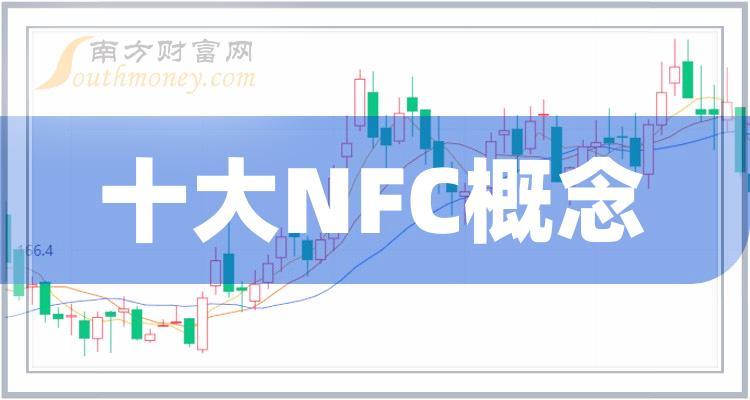 >NFC概念十大榜单_2023年9月18日板块股票市值排名