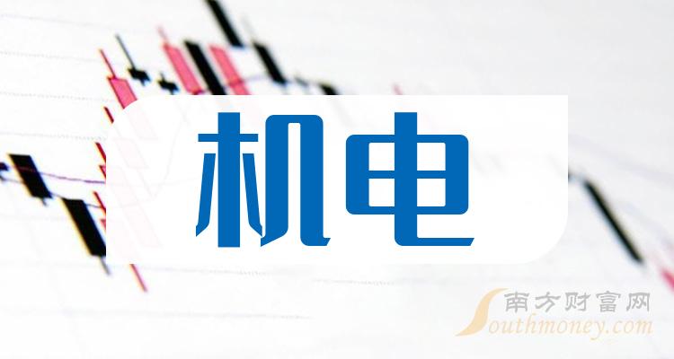 机电概念上市公司市值排行榜（9月18日）