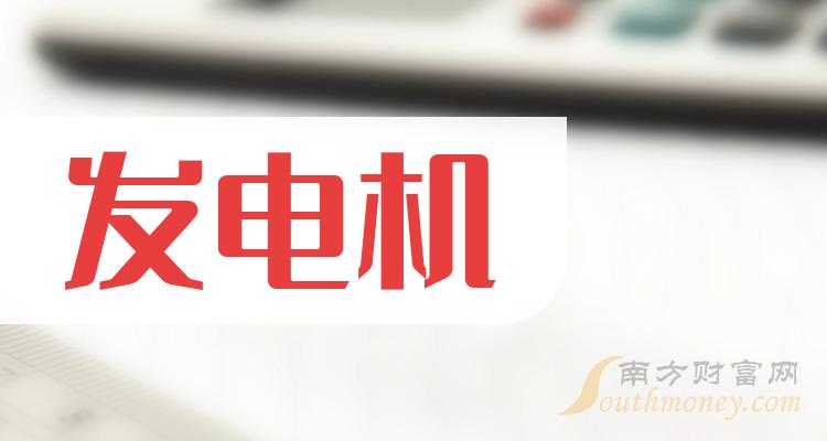 发电机龙头股票有哪些？发电机排名前十名一览表（2023/9/18）