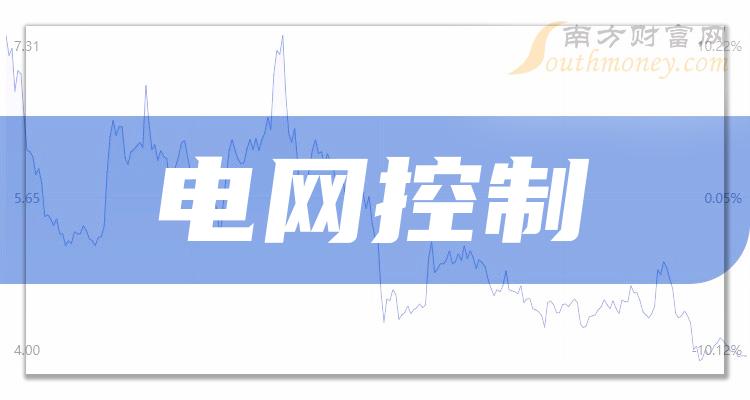 电网控制上市公司有哪些？电网控制概念股一览