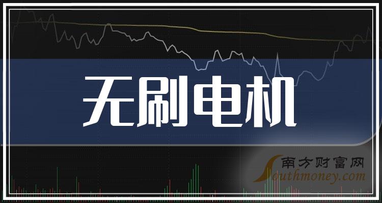 2023年第二季度无刷电机概念上市公司营收排行榜前十名单一览