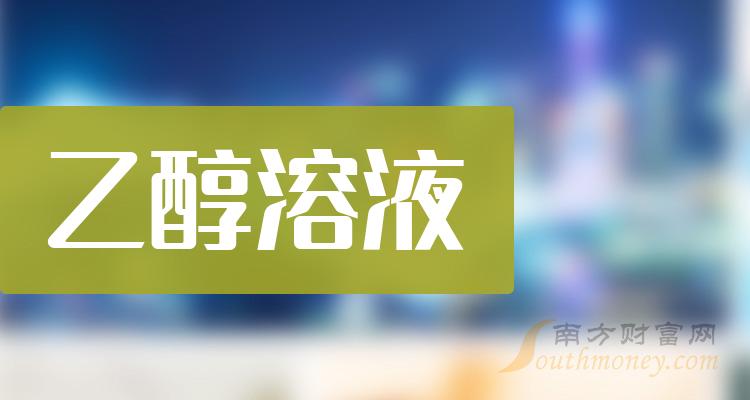 2023年乙醇溶液上市公司有哪些？（9月18日）