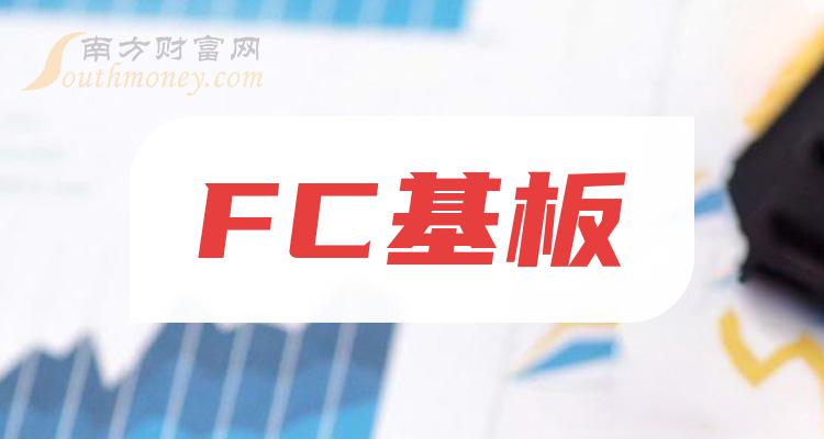 >2023年FC基板概念股一览（9月18日）