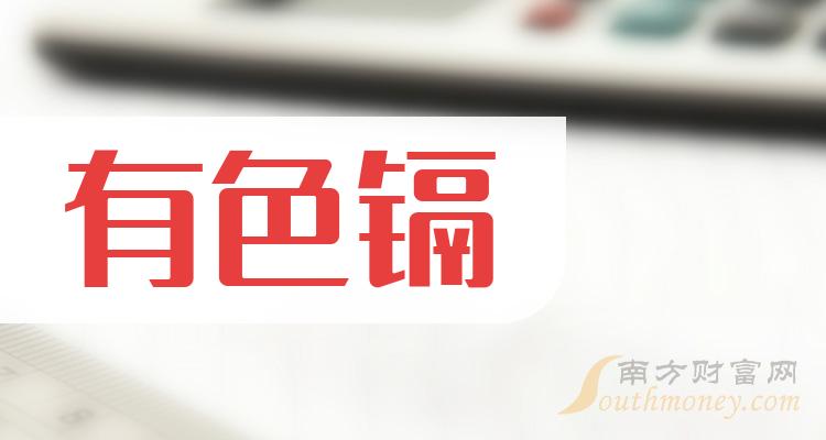 有色镉概念股有哪些？2023年有色镉概念股一览