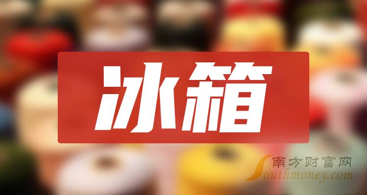 数据整理！冰箱概念股9月18日市盈率排名