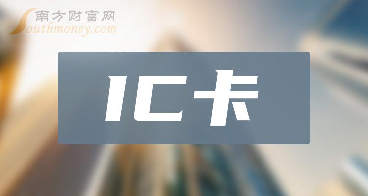 >IC卡哪个公司好（2023第二季度股票毛利率排行榜）