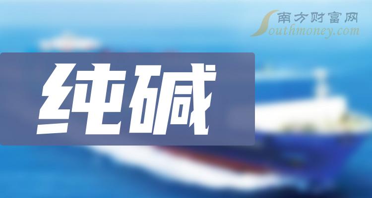 >纯碱上市公司十强是哪几家_2023年9月18日成交量排行榜