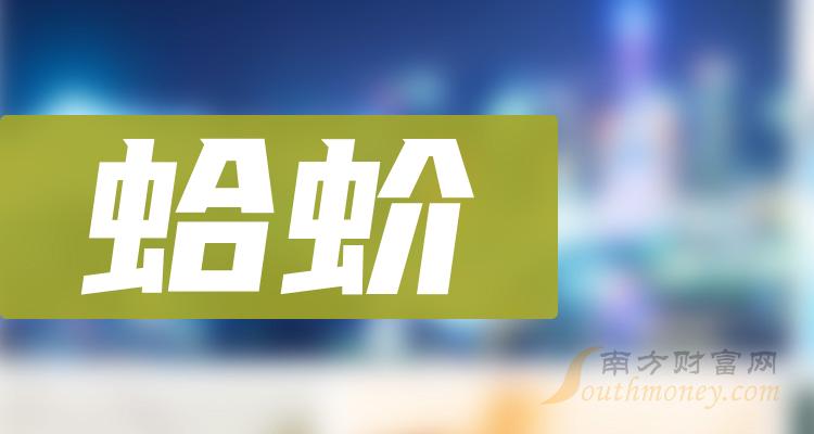 蛤蚧板块概念股有哪些？（9月18日）