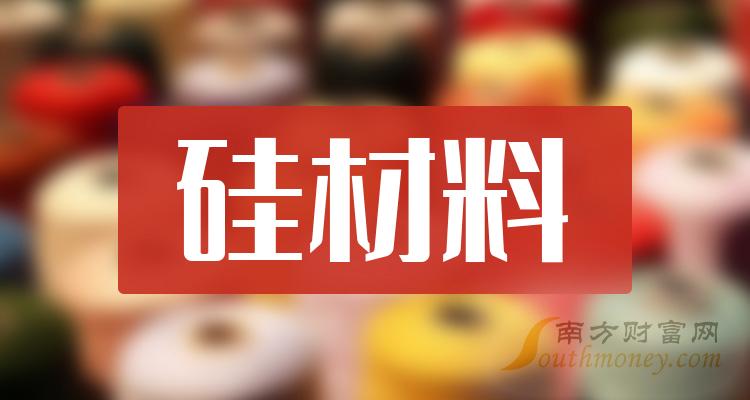 2023年第二季度硅材料股票营收排行榜（营收排名查询）