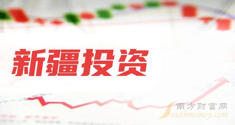 >新疆投资概念股有哪些股票？新疆投资概念股介绍