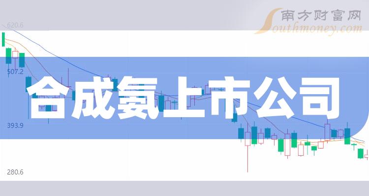 合成氨排名前十名：上市公司成交额前10榜单（2023年9月18日）