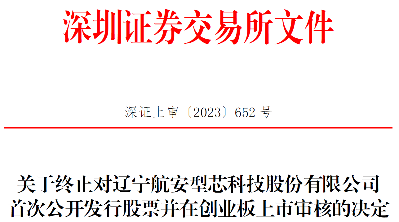 航安型芯终止深交所创业板IPO 保荐机构为招商证券